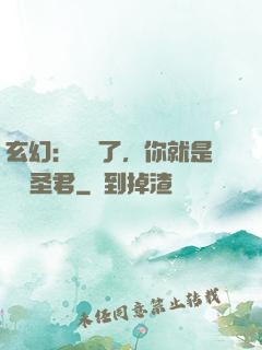 玄幻：別裝了，你就是無敵圣君
