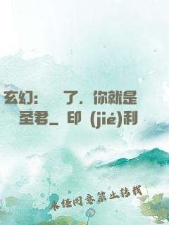 玄幻：別裝了，你就是無敵圣君