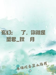 玄幻：別裝了，你就是無敵圣君