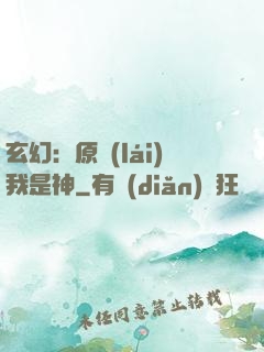 玄幻：原來(lái)我是神