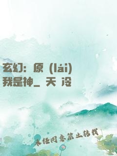 玄幻：原來(lái)我是神