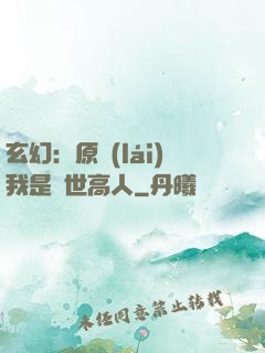 玄幻：原來(lái)我是絕世高人