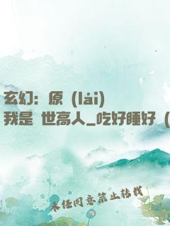 玄幻：原來(lái)我是絕世高人