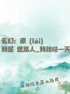 玄幻：原來(lái)我是絕世高人