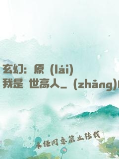 玄幻：原來(lái)我是絕世高人