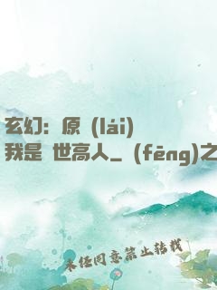 玄幻：原來(lái)我是絕世高人