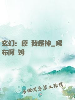 玄幻：原來我是神