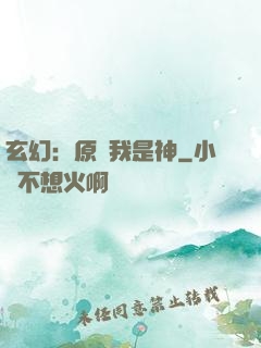玄幻：原來我是神
