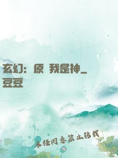 玄幻：原來我是神