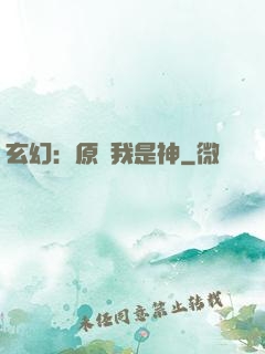玄幻：原來我是神
