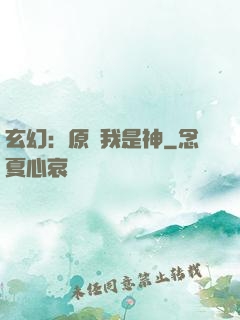 玄幻：原來我是神