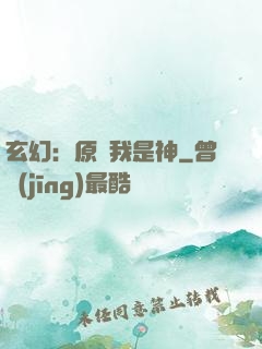 玄幻：原來我是神