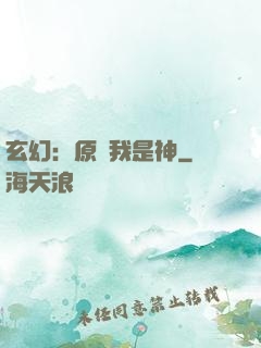 玄幻：原來我是神