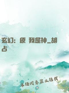 玄幻：原來我是神