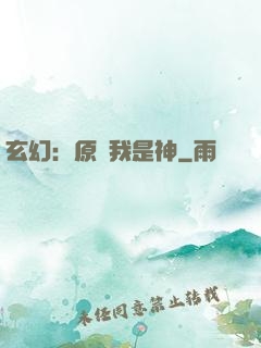 玄幻：原來我是神