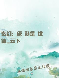 玄幻：原來我是絕世劍仙