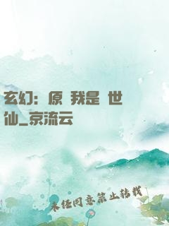 玄幻：原來我是絕世劍仙