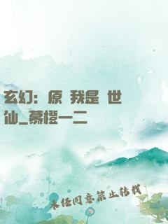 玄幻：原來我是絕世劍仙