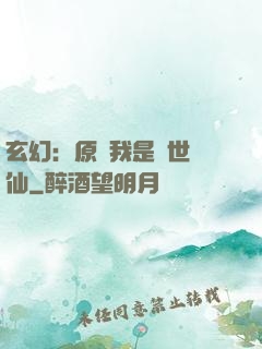 玄幻：原來我是絕世劍仙