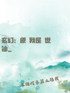 玄幻：原來我是絕世劍仙