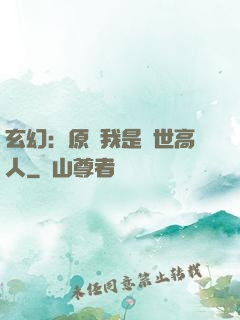 玄幻：原來我是絕世高人