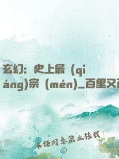 玄幻：史上最強(qiáng)宗門(mén)