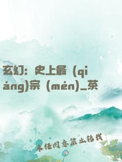 玄幻：史上最強(qiáng)宗門(mén)