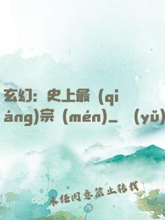 玄幻：史上最強(qiáng)宗門(mén)
