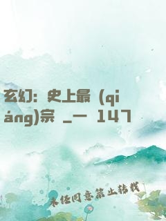玄幻：史上最強(qiáng)宗門