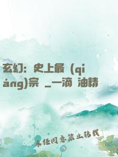玄幻：史上最強(qiáng)宗門