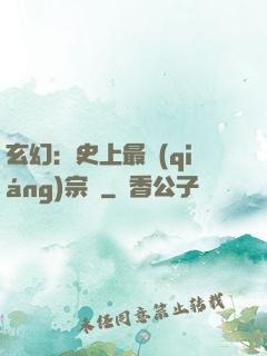 玄幻：史上最強(qiáng)宗門