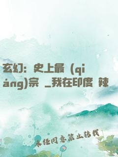 玄幻：史上最強(qiáng)宗門