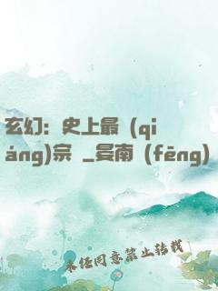 玄幻：史上最強(qiáng)宗門