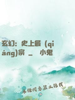 玄幻：史上最強(qiáng)宗門