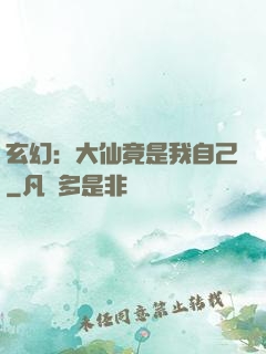 玄幻：大仙竟是我自己