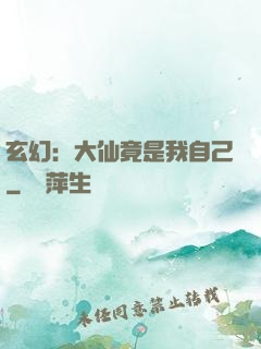 玄幻：大仙竟是我自己