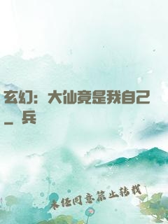 玄幻：大仙竟是我自己