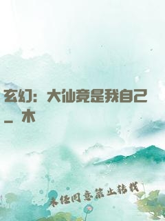 玄幻：大仙竟是我自己