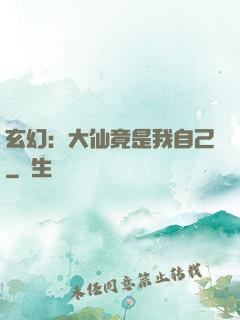 玄幻：大仙竟是我自己