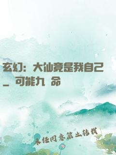 玄幻：大仙竟是我自己