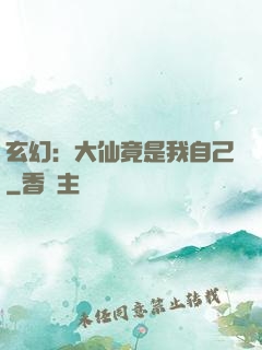 玄幻：大仙竟是我自己