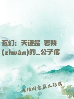 玄幻：天道是圍著我轉(zhuǎn)的