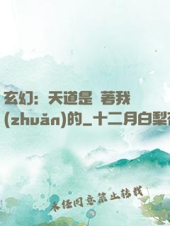 玄幻：天道是圍著我轉(zhuǎn)的