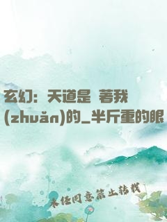 玄幻：天道是圍著我轉(zhuǎn)的