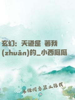 玄幻：天道是圍著我轉(zhuǎn)的