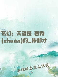 玄幻：天道是圍著我轉(zhuǎn)的