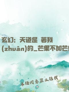 玄幻：天道是圍著我轉(zhuǎn)的