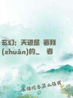 玄幻：天道是圍著我轉(zhuǎn)的