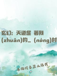 玄幻：天道是圍著我轉(zhuǎn)的