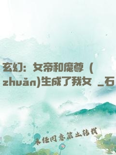 玄幻：女帝和魔尊轉(zhuǎn)生成了我女兒